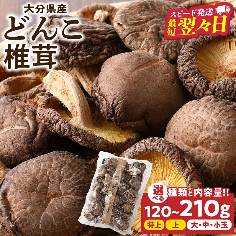 【ふるさと納税】【最短2営業日以内発送】≪選べる種類・内容量≫ 大分県産 どんこ椎茸 国産 食品 サイズ 小玉 中玉 大玉 上 特上 訳あり 不揃い 干し椎茸 乾しいたけ しいたけ 出汁 煮物 鍋物 茶碗蒸し 炒め物 ステーキ おすすめ おすそ分け プレゼント 別府市 送料無料｜大分県別府市