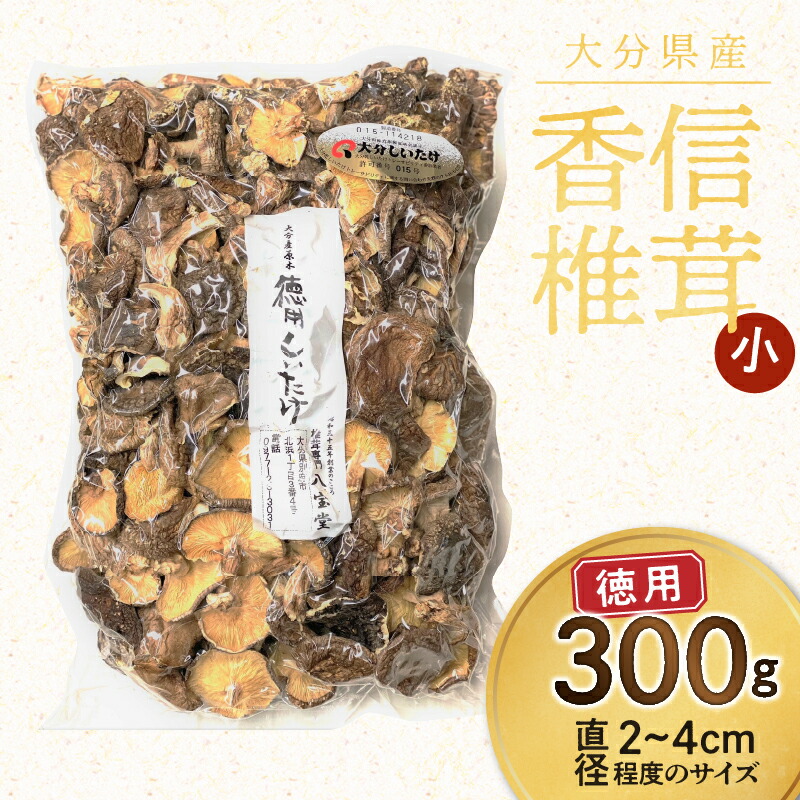 【ふるさと納税】大分県産 徳用しいたけ  こうしん小 300g 訳あり 干し椎茸 香信椎茸 料理 バラ寿司 巻き寿司 お徳用 国内産 九州産 食品 食材 きのこ 料理 調理 ご飯 きのこ料理 お取り寄せ グルメ 別府市 送料無料