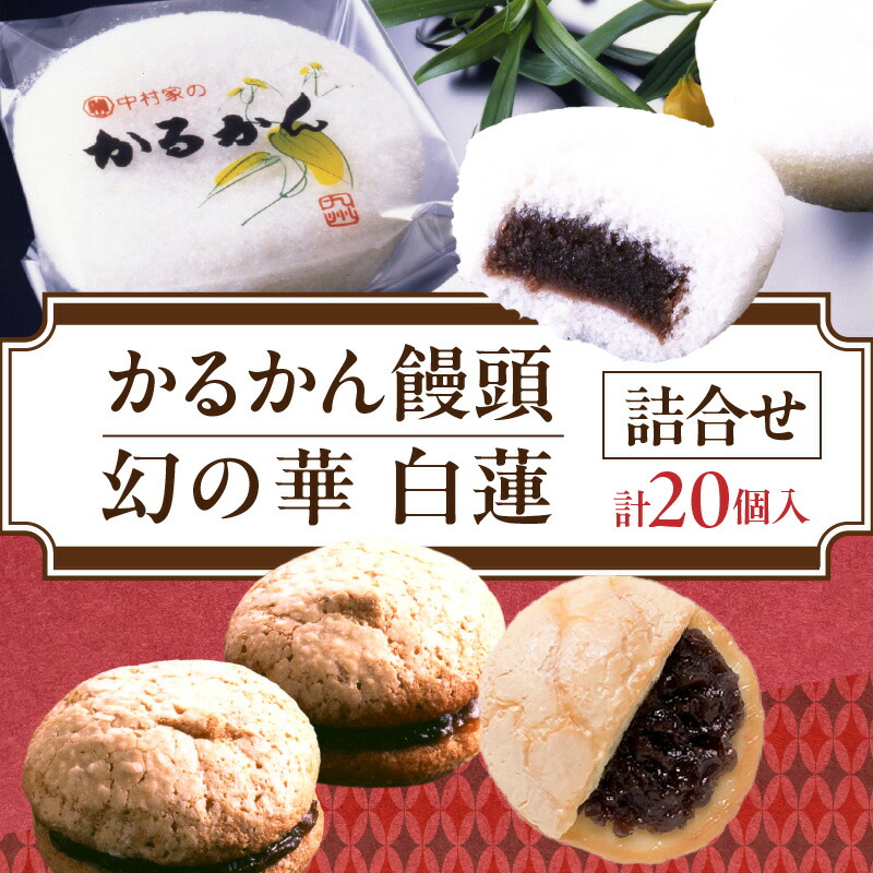 【ふるさと納税】かるかん 饅頭 10個 白蓮 10個 中村家 保存料不使用 山芋 お菓子 あんこ 和菓子 スイーツ お取り寄せ 郷土菓子 お土産 銘菓 ギフト 贈答 箱入り 小分け 個包装 子供 大人 お年寄り こし餡 大分 別府 送料無料｜大分県別府市