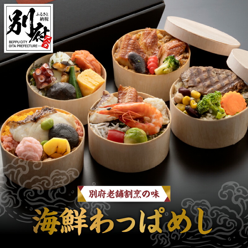 【ふるさと納税】別府 老舗割烹の味 海鮮 わっぱ めし 5個 食品 加工品 惣菜 海鮮めし 三宝めし 鯛めし 穴子めし マグロステーキ 簡単調理 海の幸 山の幸 杉の器 真空パック 丼物 ご褒美 お祝い 記念日 おもてなし おすすめ 冷凍 お取り寄せ グルメ 大分県 送料無料