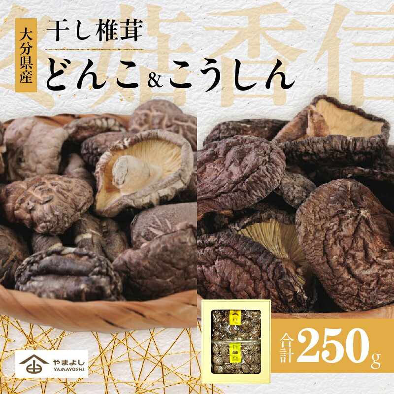 【ふるさと納税】大分県産 乾しいたけ どんこ 130g 香信 120g セット 原木椎茸 干し椎茸 乾燥 食品 国産 きのこ 和食 出汁 煮物 茶碗蒸し 炒め物 常温 やまよし ギフト 贈答品 贈り物 プレゼント おすすめ 詰め合わせ お取り寄せ グルメ 別府市 送料無料