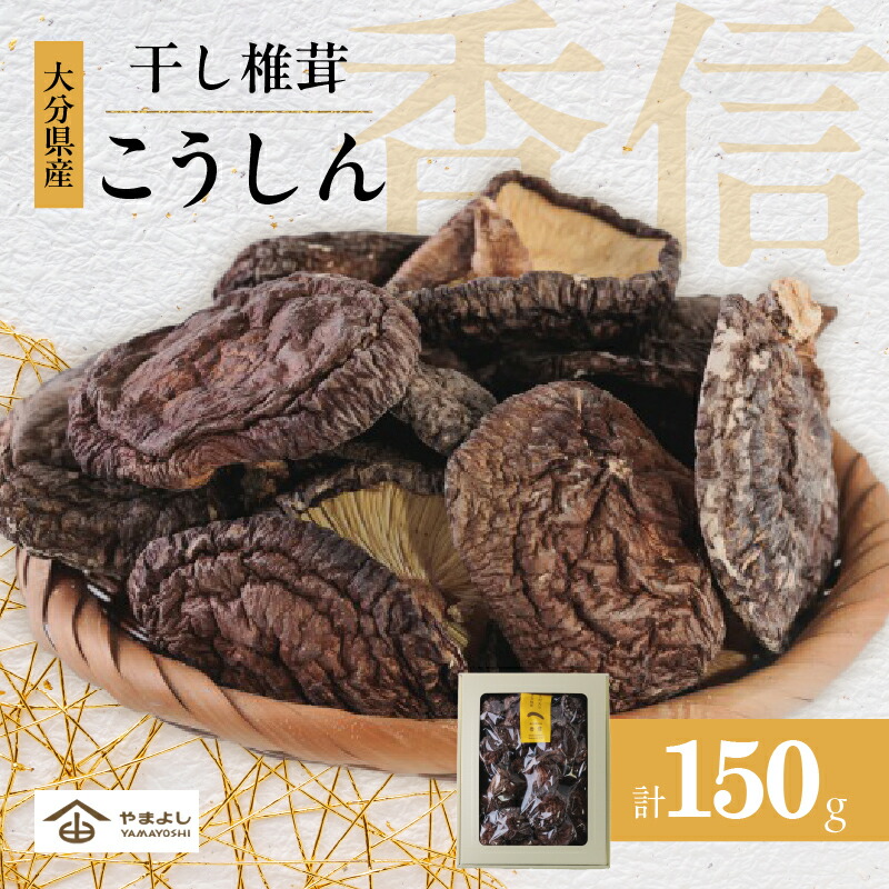 【ふるさと納税】大分県産 乾しいたけ 香信 150g 原木椎茸 干し椎茸 乾燥 食品 国産 出汁 和食 巻き寿司 炊き込みご飯 和え物 汁物 常温 やまよし お祝い 記念日 ギフト 贈り物 贈答 プレゼント おすすめ 産地直送 お取り寄せ グルメ 別府市 送料無料 7,400円