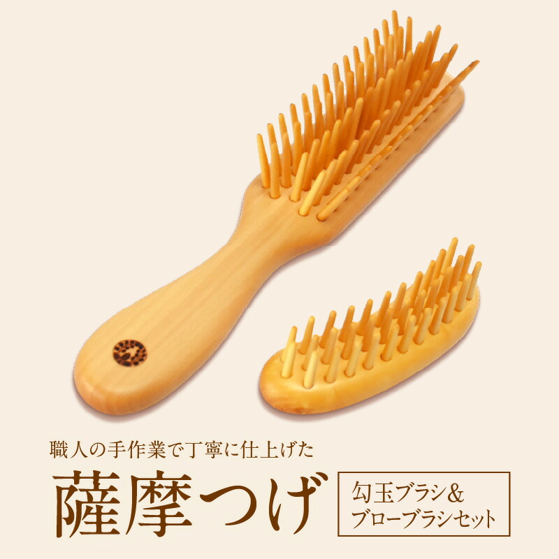 【ふるさと納税】薩摩つげ 勾玉ブラシ ＆ ブローブラシ セット くし 職人の手作業 手作り ハンドメイド 椿油 艶 潤い 携帯用 ブラッシング 勾玉 長さ 約8.5cm 幅 約2.5cm 高さ 約2.8cm ブロー 長さ 約19.5cm 幅 約3.5cm 高さ 約3.3cm 大分県 別府市 お取り寄せ 送料無料