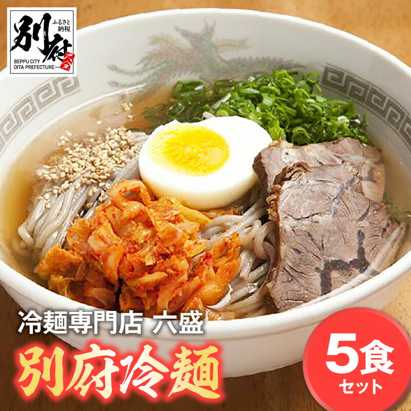 【ふるさと納税】“ 別府のソウルフード” 冷麺 セット 5食 別府冷麺 チャーシュー キムチ スープ付き 麺類 名物 別府 冷蔵 夏 冷麺専門店 六盛 キャベツキムチ 国産牛 お取り寄せ グルメ お土産 手土産 大分県 別府市 送料無料
