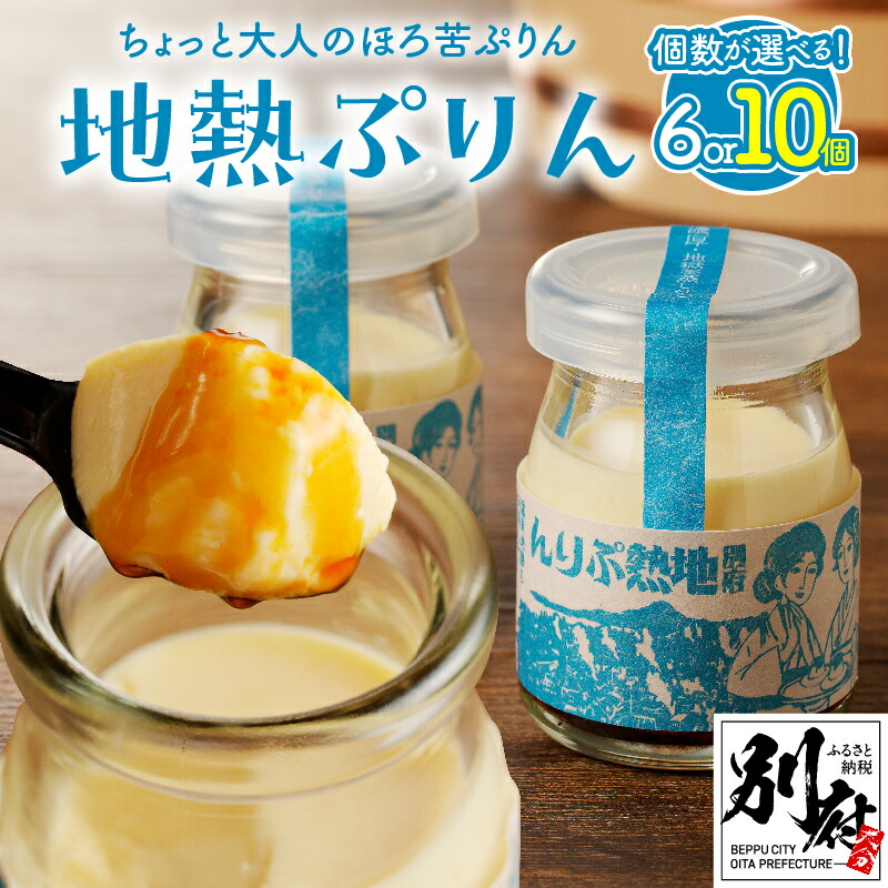 【ふるさと納税】≪選べる個数≫ ちょっと大人のほろ苦 ぷりん☆ 別府名物 地獄蒸し! 大分県 別府市 プリン お菓子 スイーツ 洋菓子 おやつ デザート クリームチーズケーキのようなプリン キャラメル お土産 ギフト 贈り物 ご褒美 お取り寄せ なめらか 口どけ 送料無料|大分県別府市
