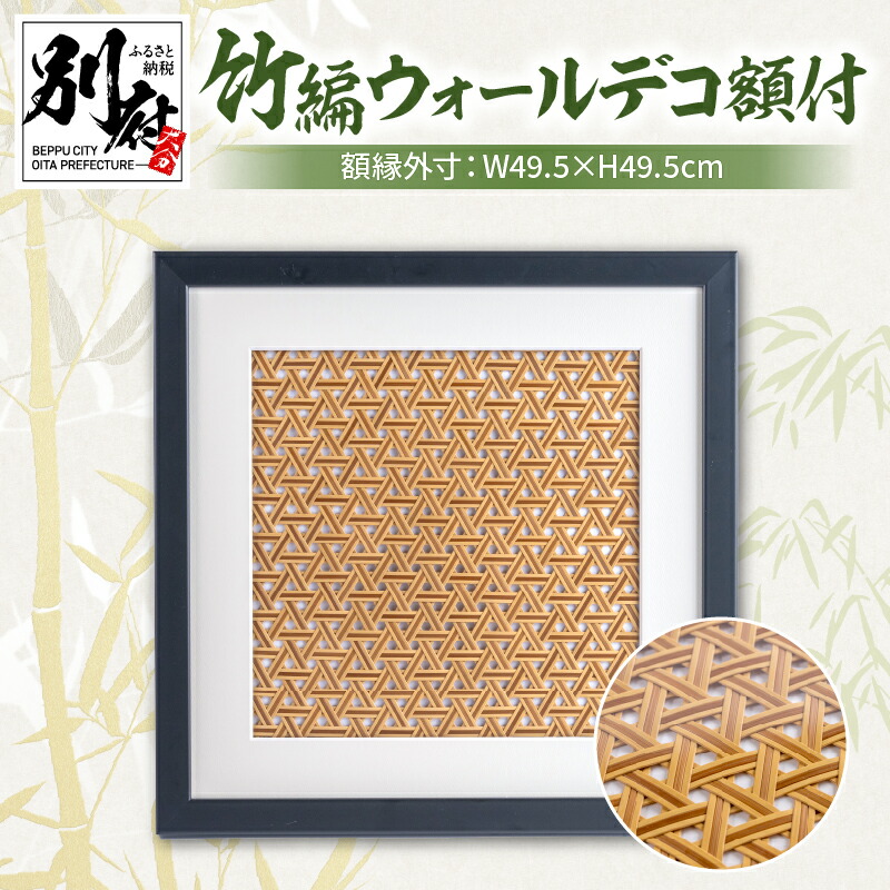 【ふるさと納税】竹編 ウォールデコ 額付 山下工芸 別府 竹製品 伝統工芸 工芸品 日用品 雑貨 壁飾り おしゃれ オリジナル アート 飾り インテリア 玄関 リビング アート お土産 贈り物 プレゼント 贈答品 お取り寄せ 国産 人気 おすすめ 大分県 送料無料 おうち
