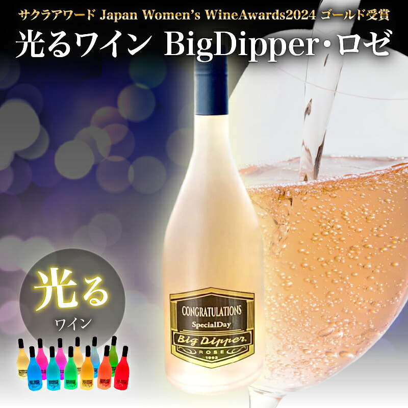 【ふるさと納税】ボトルが7色に光る ワイン BigDipper ロゼ 1本 BOX お酒 アルコール やや辛口 お祝い 記念品 ご褒美 お洒落 インテリア パーティー サクラアワード ゴールド受賞 スクリューキャップ おすすめ ギフト プレゼント 贈り物 贈答 常温 大分県 別府市 送料無料