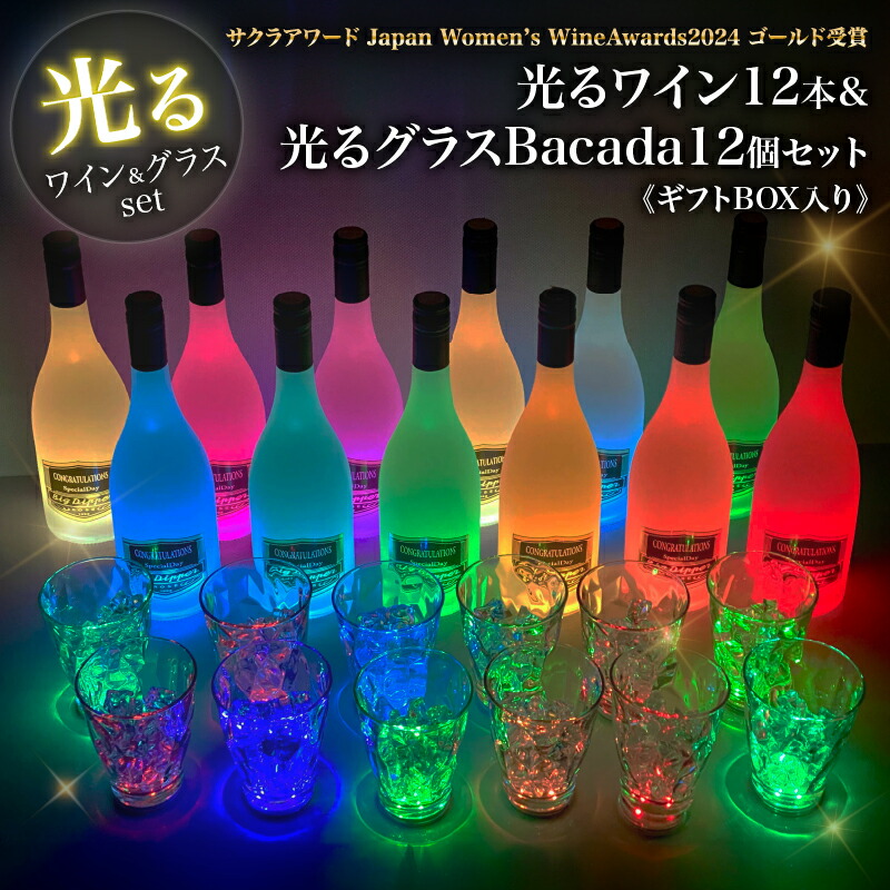 【ふるさと納税】ボトルが7色に光る ワイン 12本 & 光るグラスBacada! 12個 セット BOX お酒 アルコール やや辛口 お祝い 記念品 ご褒美 お洒落 インテリア パーティー サクラアワード ゴールド受賞 おすすめ ギフト プレゼント 贈り物 贈答 常温 大分県 別府市 送料無料|大分県別府市