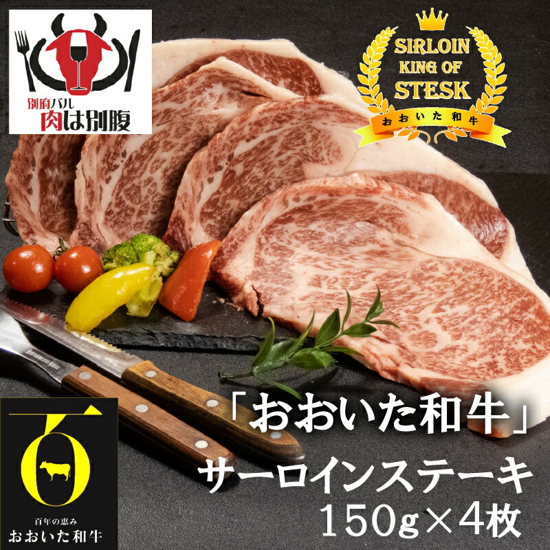 【ふるさと納税】おおいた和牛 ( 大分県産 黒毛和牛 ) サーロインステーキ 4枚 ソース付き 肉 牛肉 国産 真空パック 小分け 個包装 ステーキ肉 A4 A5 内閣総理大臣賞 ブランド牛 おすすめ ステーキ丼 焼肉 高級 ご褒美 おかず 贈り物 ギフト 贈答 大分県 別府市 送料無料|大分県別府市