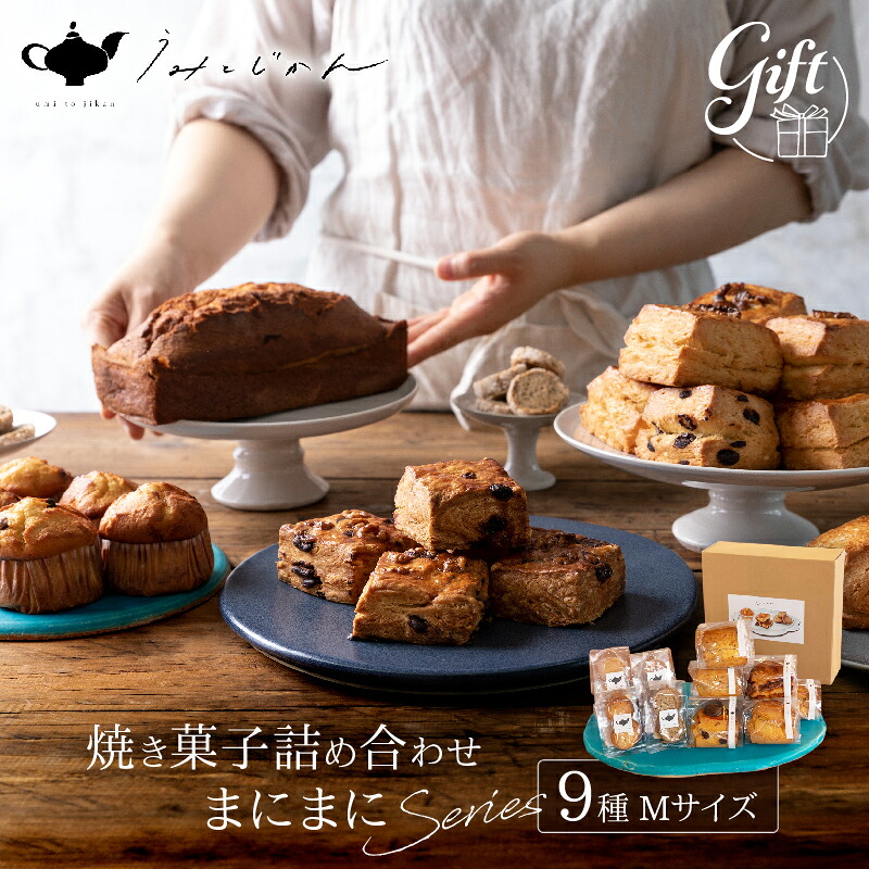 【ふるさと納税】 焼き菓子詰め合わせ「まにまにシリーズ」Mサイズ 創作スイーツ お菓子 スコーン アイスボックスクッキー キャラメルナッツ セレクトボックス 和紅茶 おうち時間 食べ比べ お土産 お取り寄せ ギフト 贈答 箱入り 小分け うみとじかん 別府市 送料無料｜大分県別府市