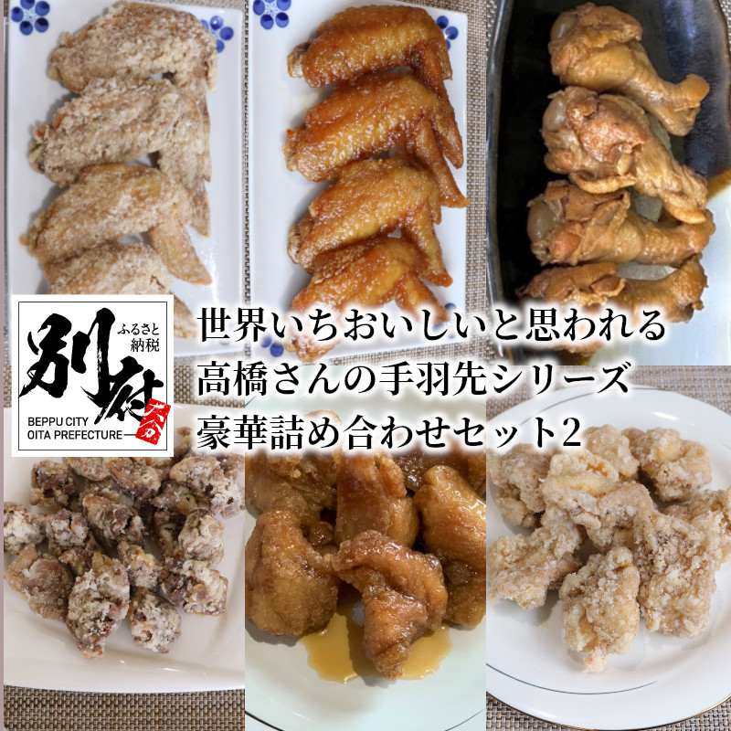 からあげ 手羽先 詰め合わせセット 6種類 4パック 小分け レンジ 食べ比べ 全国多数のメディア掲載 【SALE／65%OFF】