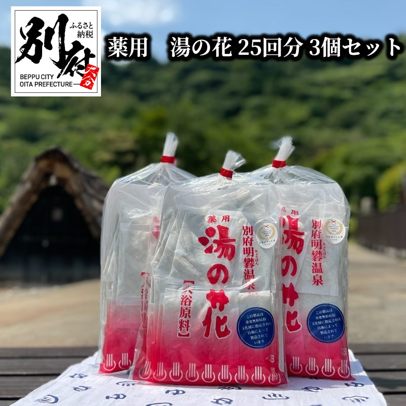 期間限定特価】 薬用 湯の花 10g × 25回分 3袋 セット 入浴剤 日用品 バス用品 お風呂 小分け ティーバッグ 明礬温泉 リラックス 癒し  大分県 別府市 送料無料 fucoa.cl