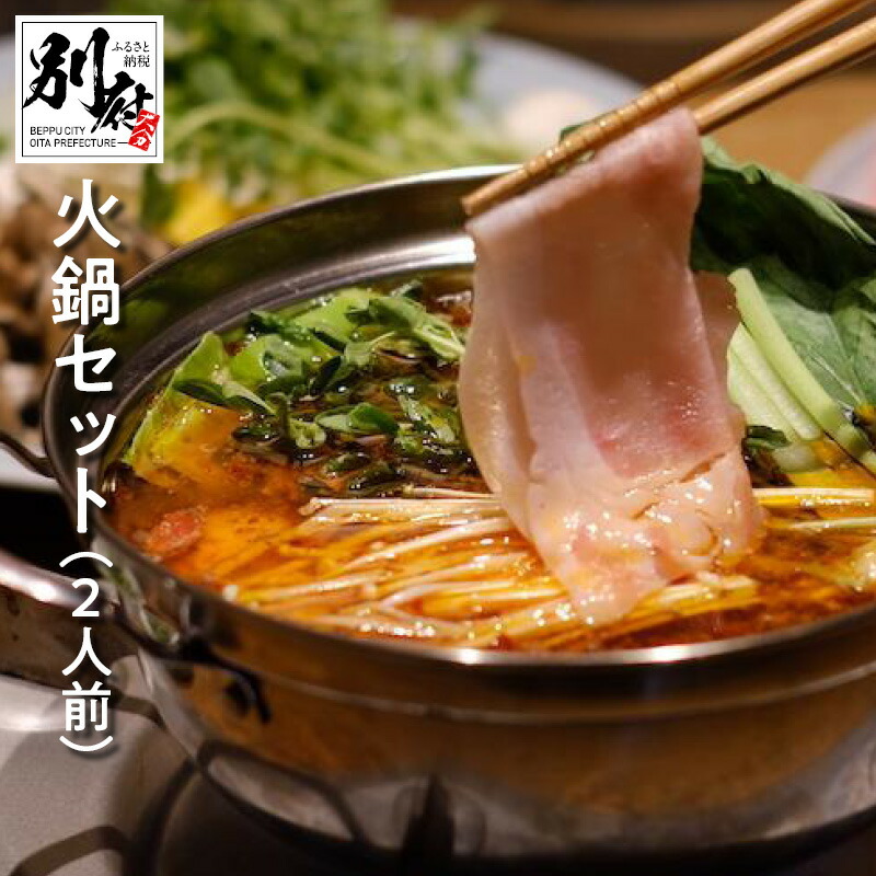 【ふるさと納税】鍋 火鍋 2人前 セット 麻辣スープ 豚肉 鶏肉 つけタレ  ゴマだれベース  カボス醤油ベース  ごま油ベース 3種 フライドオニオン 生パスタ つちや製麺所 芋麺 干し椎茸 7種類 スパイス 別府 お取り寄せ 送料無料