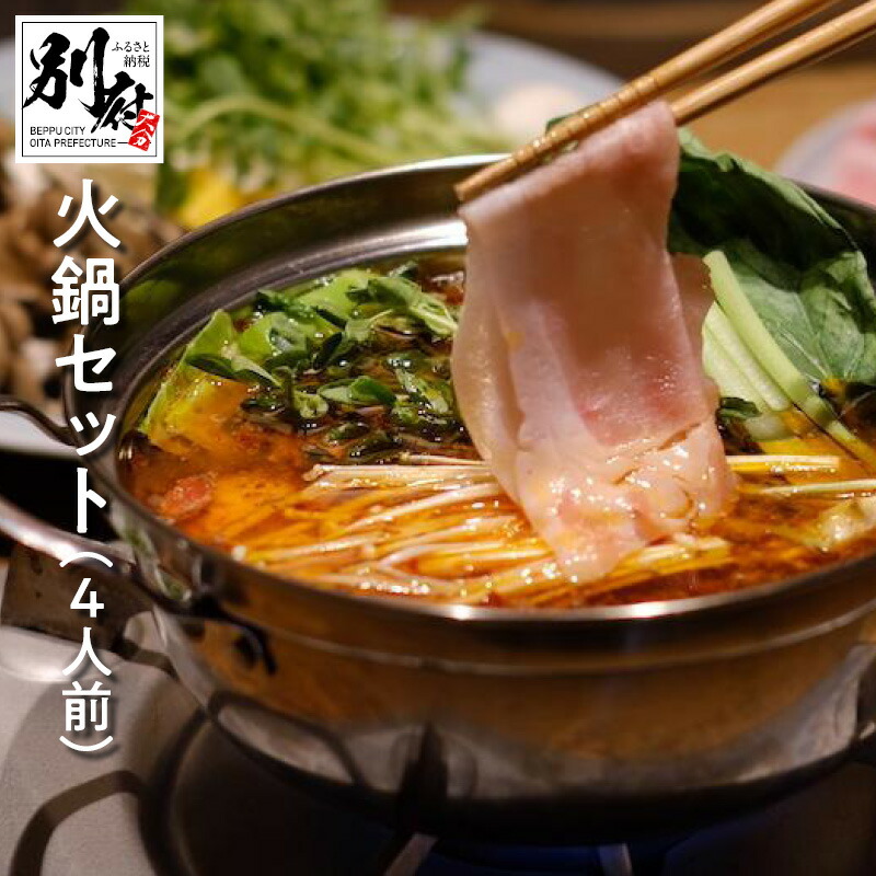 【ふるさと納税】鍋 火鍋 4人前 セット 麻辣スープ 豚肉 鶏肉 羊肉 つけタレ  ゴマだれベース  カボス醤油ベース  ごま油ベース 3種 フライドオニオン 生パスタ つちや製麺所 芋麺 干し椎茸 7種類 スパイス 別府 お取り寄せ 送料無料