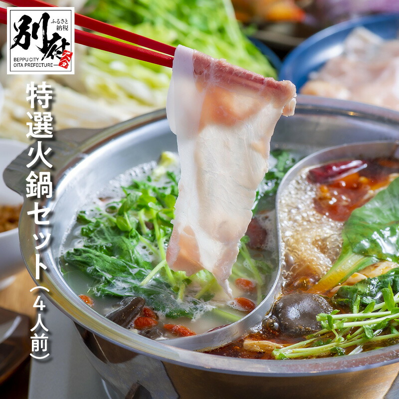 【ふるさと納税】火鍋 4人前 セット 鍋セット 食品 加工品 麻辣 白湯 スープ 豚肉 鶏肉 羊肉 和牛 生パスタ 魚卵団子 芋麺 餃子 オリジナル 薬膳 スパイス つけタレ かぼす醤油 ごま油 中華料理 おすすめ お取り寄せ グルメ 大分県 別府市 送料無料