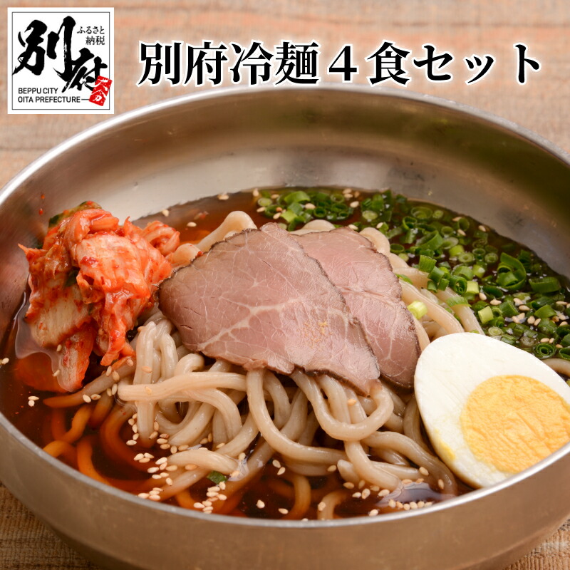 【楽天市場】【ふるさと納税】冷麺 別府冷麺 セット 4食 チャーシュー 白菜キムチ 和風 旨味ダシ アッサリ 深いコク 夏 冬 温麺 太麺 濃縮スープ 自家製牛チャーシュー お取り寄せグルメ