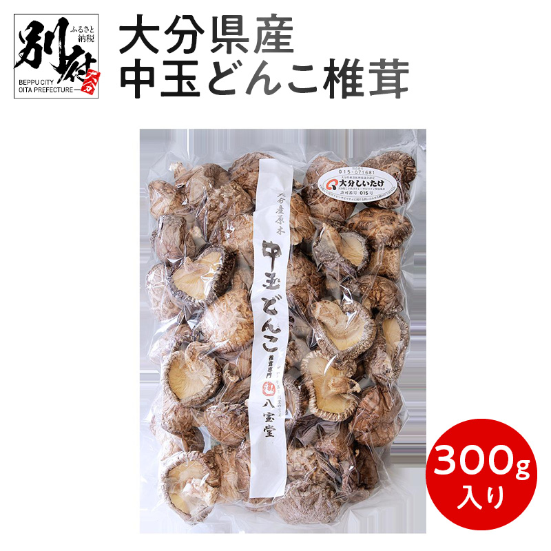 大分県産中玉どんこ椎茸300ｇ 原木栽培 干し椎茸 訳あり 肉厚 生まれのブランドで