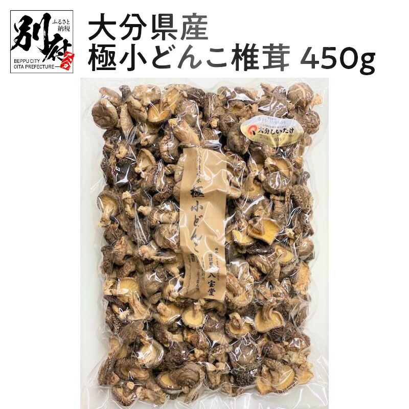 大分県産極小どんこ椎茸450ｇ 原木栽培