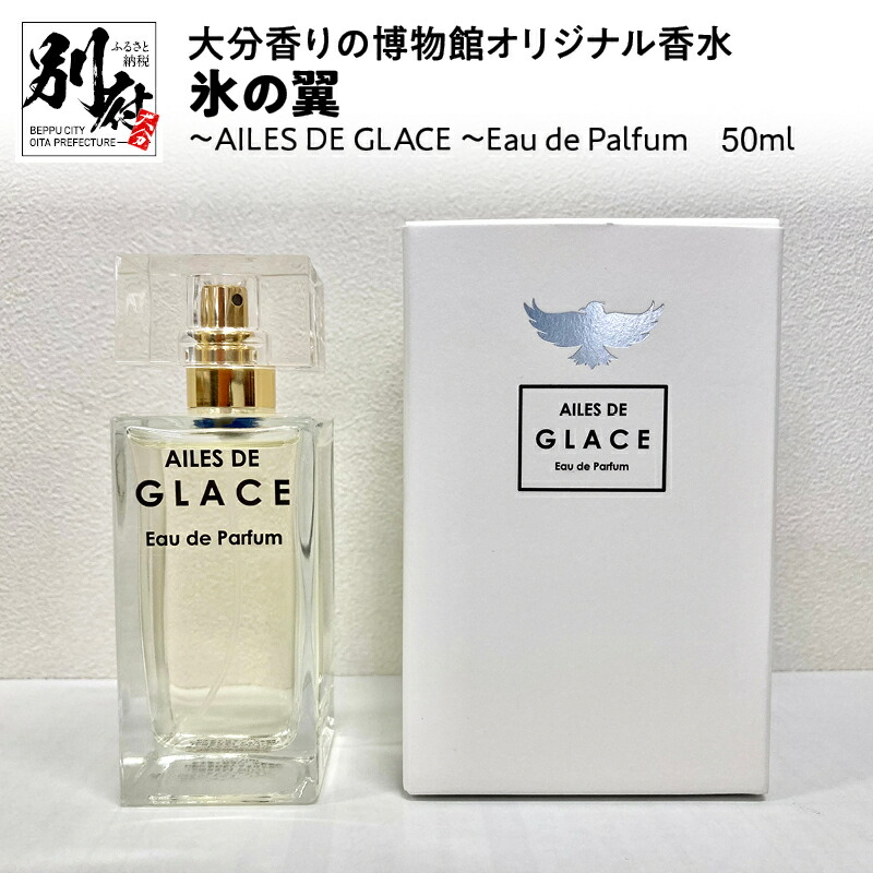 即出荷 オリジナル 送料無料 50ml Glace 博物館オリジナル香水 Ailes ファッション ガラス瓶 香水 メンズ 日用品 別府 香り フロリエンタル ウッディ フローラル オリエンタル ミステリアスな香り レディース 雑貨 De 大分 香水 フレグランス