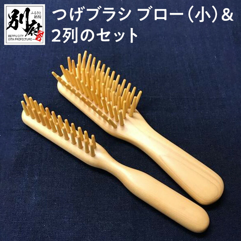 メーカー直送 つげブラシ ブロー 小 ２列のセット hirota.com.br