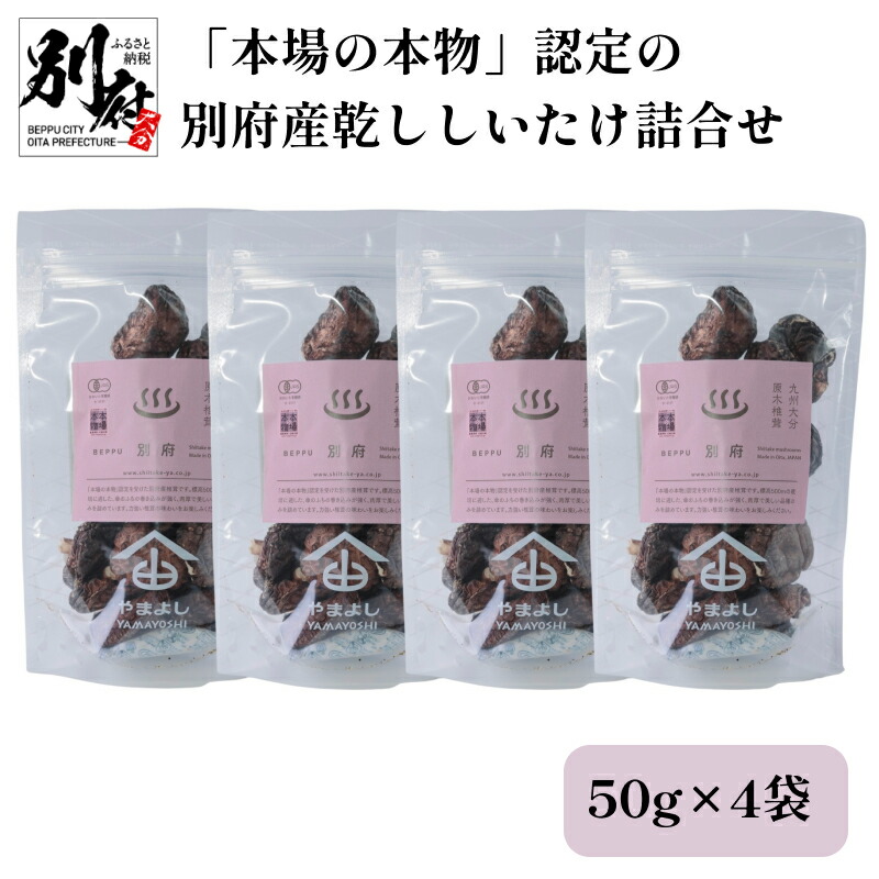 【ふるさと納税】本場の本物 認定 別府産 乾ししいたけ 詰合せ 干し椎茸 肉厚 JIFA認定 原木椎茸 乾燥 和食 出汁 煮物 茶碗蒸し 炒め物 食品 国産 きのこ 常温 やまよし お祝い 記念日 小分け おすすめ お取り寄せ グルメ おすそ分け 産地直送 大分県 送料無料