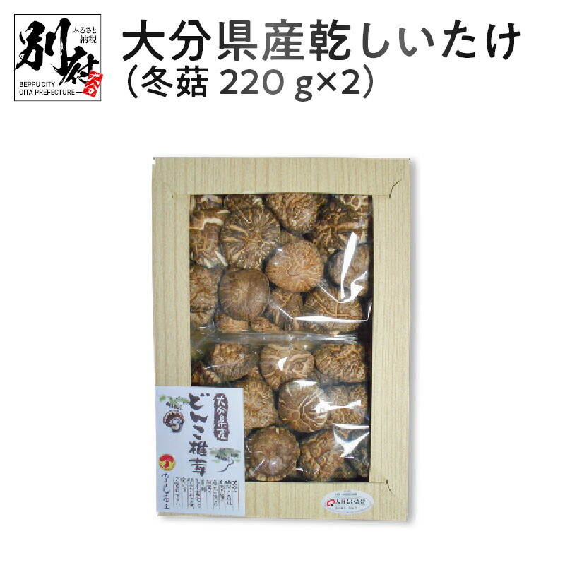 大分県産乾しいたけ どんこ220ｇ×２ （訳ありセール格安）