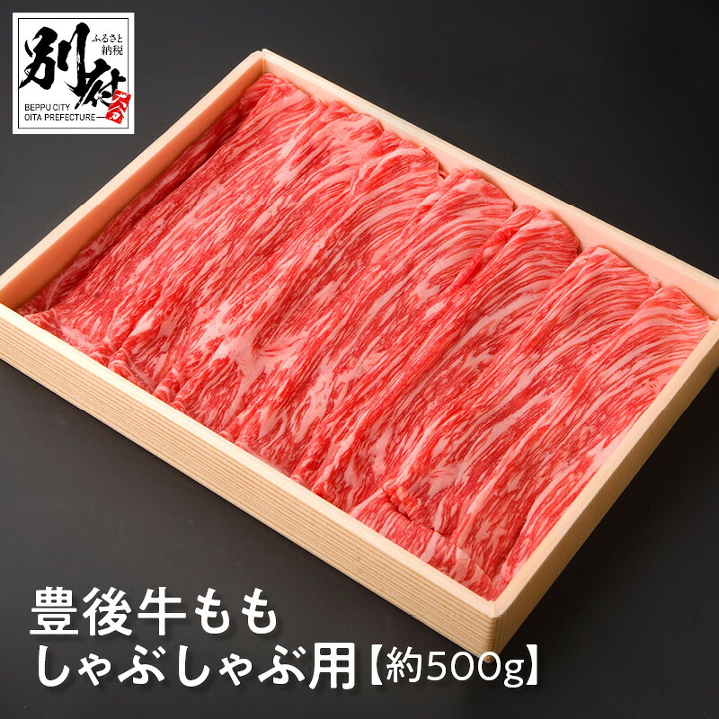 【ふるさと納税】豊後牛 もも しゃぶしゃぶ用 約500g 牛肉 ビーフ 黒毛和牛 ブランド牛 モモ 国産 食品 スライス うす切り 赤身肉 すき焼き 晩ご飯 ディナー おかず 贅沢 ご褒美 記念日 お祝い お返し お取り寄せ グルメ 別府市 大分県 送料無料｜大分県別府市