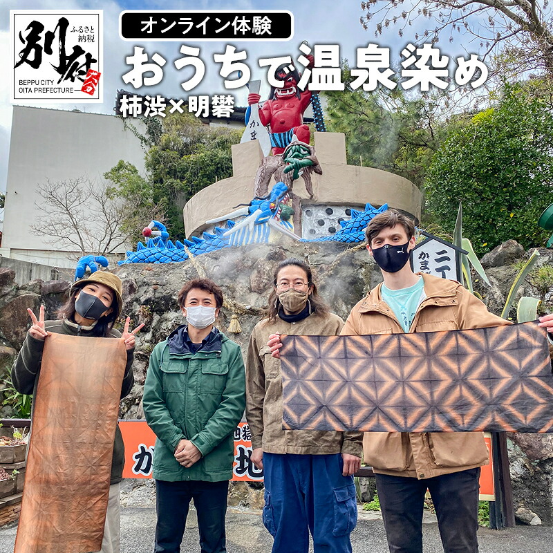 【ふるさと納税】【オンライン体験】おうちで温泉染め体験 柿渋 × 明礬 染色体験 自然染 温泉染め 絞り染め 温泉染キット Zoom 手ぬぐい 天然染料 経験 手軽 オリジナル アイテム 自分だけの 贈り物 プレゼント 国産 別府市 大分県 体験型 節約 送料無料|大分県別府市