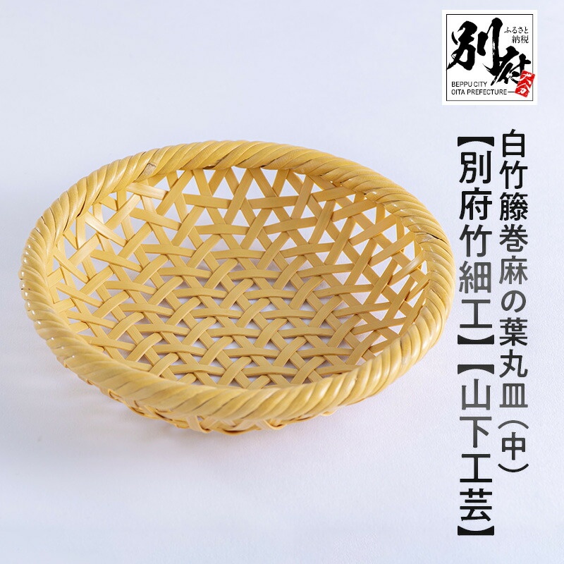 伝統的工芸品　別府竹細工　亀甲編盛籠 j4550089531002_2.jpg