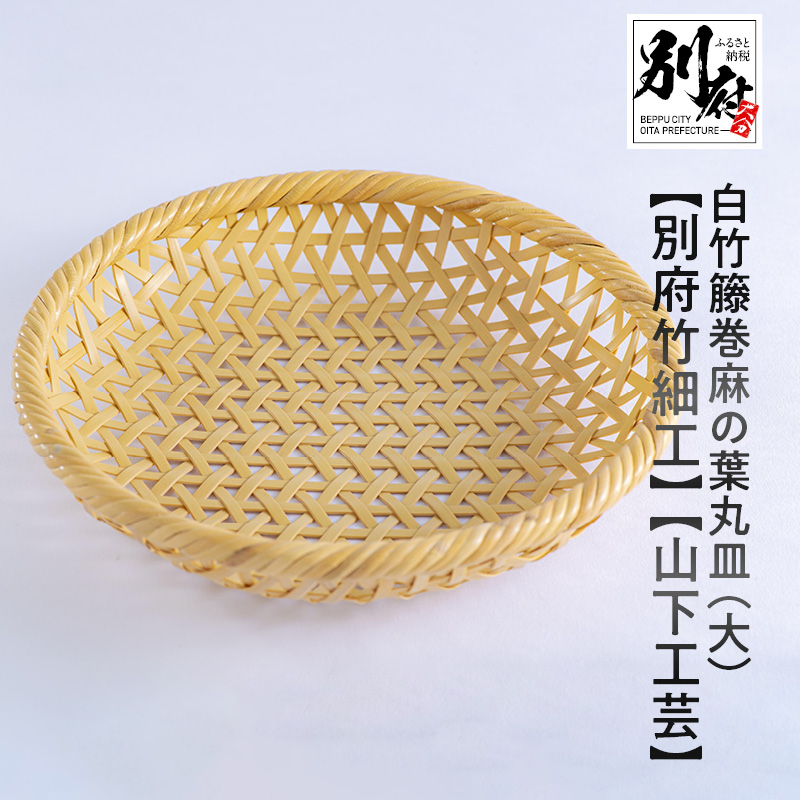 伝統的工芸品　別府竹細工　亀甲編盛籠 楽天市場】受注生産 別府竹細工 二本寄 亀甲(亀甲編み)盛皿