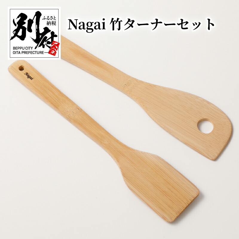 【ふるさと納税】Nagai 竹 ターナー セット 穴あき ヘラ 竹製 軽い エコ 明治41年創業 老舗 孟宗竹 大分県産 伝統 工芸品 竹加工品 キッチン 台所 日用品 おしゃれ シンプル お取り寄せ 大分県 別府市 送料無料