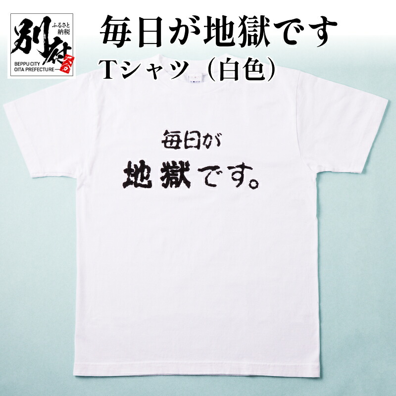 【ふるさと納税】Tシャツ 白色 M L LL メンズ レディース オリジナル ホワイト ティーシャツ 日本語Tシャツ 半袖 おしゃれ 毎日が地獄です 地獄めぐり 綿 コットン１００パーセント トップス 別府市 大分県 送料無料｜大分県別府市