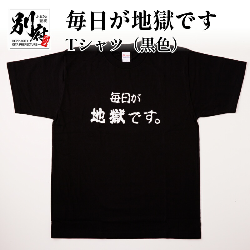 【ふるさと納税】Tシャツ 黒色 太陽 M L LL メンズ レディース 男女兼用 オリジナル ブラック ティーシャツ 日本語Tシャツ 半袖 おしゃれ 毎日が地獄です 地獄めぐり 綿 コットン100％ トップス 別府市 大分県 送料無料｜大分県別府市