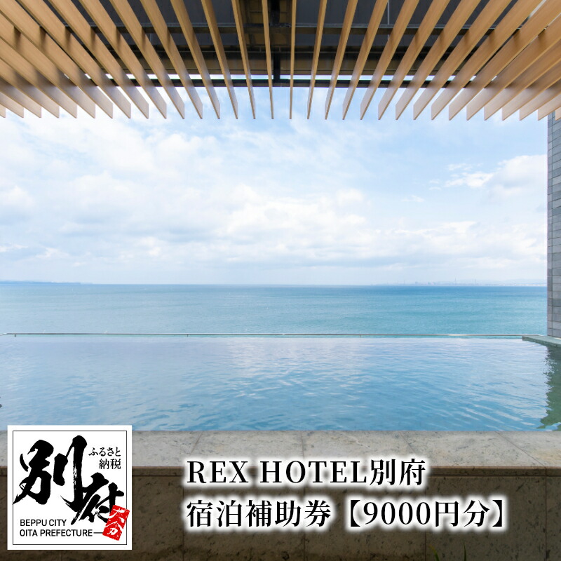 楽天市場】【ふるさと納税】宿泊補助券 REX HOTEL 別府 30000円分 露天