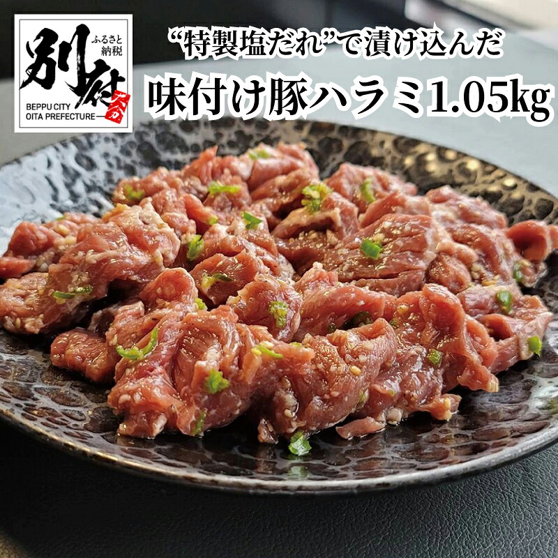 【ふるさと納税】豚 豚肉 国産 国内産 ハラミ 1.05kg 青とうがらし 辛味 ピリ辛 旨味 効いた ヘルシー あっさり 特製 塩だれ BBQ 味付け 焼肉 真空パック 冷凍 焼肉元相 お取り寄せ お取り寄せグルメ 大分県 別府市|大分県別府市