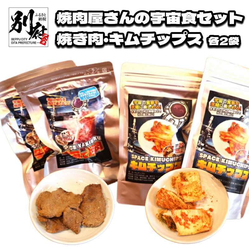 【ふるさと納税】焼肉屋さん 宇宙食 セット 焼き肉 キムチップス 各2袋 保存食 食品 加工品 牛肉 野菜 キムチ おつまみ おやつ 小分け フリーズドライ 詰め合わせ お取り寄せ グルメ おすすめ おすそ分け 大分県 別府市 送料無料｜大分県別府市 9,490円
