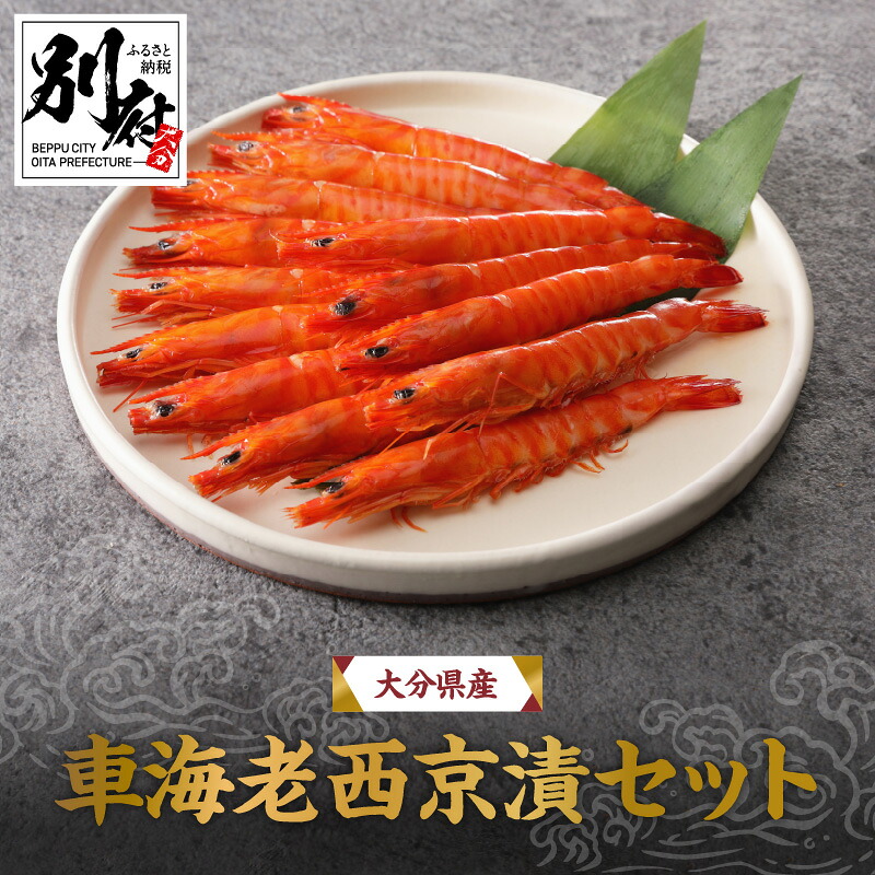 【ふるさと納税】大分県産 車海老 西京漬 セット 220g 麹みそ 約400g 車エビ 食品 魚介類 魚貝類 海鮮 海産物 老舗 いけす割烹平家 オリジナル 味噌漬け 酒蒸し 養殖 網焼き グラタン 冷蔵 おかず おつまみ ご褒美 お祝い 記念日 お取り寄せ グルメ 別府市 送料無料｜大分県別府市