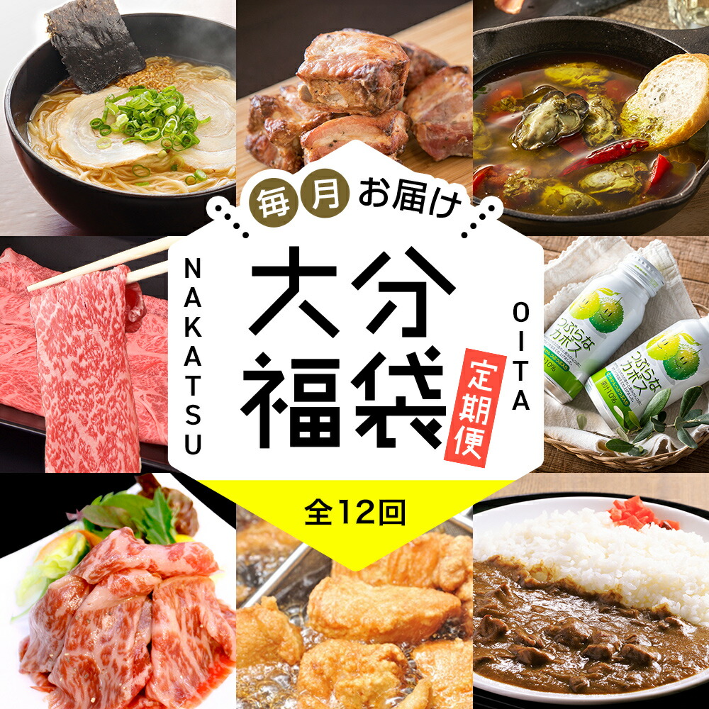 【ふるさと納税】【定期便12回】大分 満喫 福袋 定期 | 生ラーメン ラーメン みたらし団子 手羽焼き スペアリブ 飲むヨーグルト ヨーグルト 中津からあげ からあげ 唐揚げ もも生ハム かぼす つぶらなカボス プリン カレー 錦雲豚 和牛 牡蠣 アヒージョ 定期便 大分県 中津市｜大分県中津市