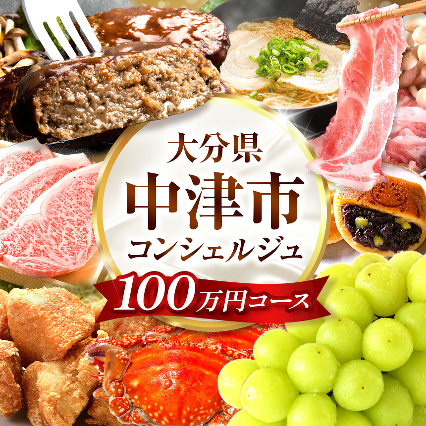 【ふるさと納税】中津市コンシェルジュプラン 100万円コース | コンシェルジュ プラン おまかせ サポート グルメ 特産品 食品 肉 お肉 牛 豚 鶏 海産物 野菜 果物 くだもの フルーツ ドリンク 銘菓 お菓子 菓子 洋菓子 和菓子 スイーツ デザート 飲料 酒 お酒 大分県 中津市