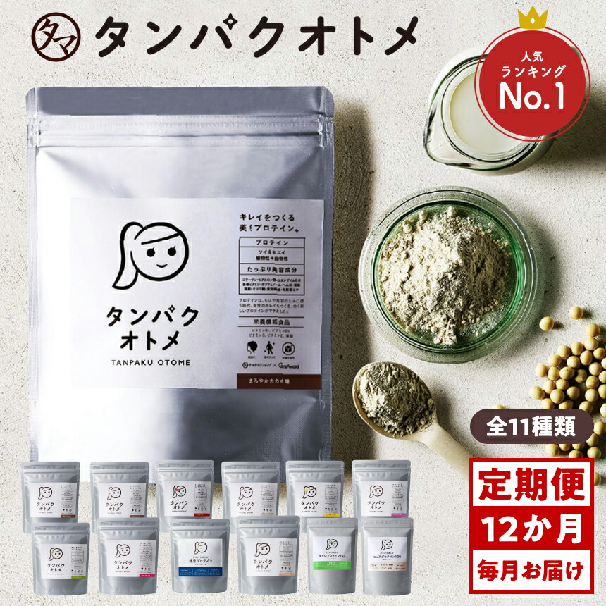 【ふるさと納税】【12ヶ月定期便】プロテイン タンパクオトメ 12ヵ月定期便 A | プロテイン ソイプロテイン ホエイプロテイン 女性 プロテイン 美容 プロテイン プロテインシェイカー プロテイン サプリメント 定期 定期便 タマチャンショップ 大分県 中津市|大分県中津市