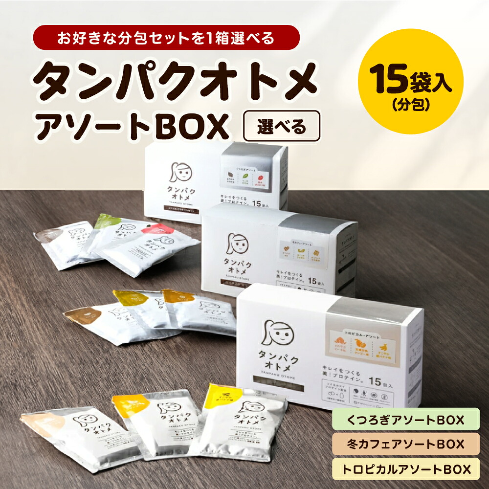 【ふるさと納税】タンパクオトメ 15食セット 分包タイプ(3種×各5包) 選べる 味 | プロテイン ソイプロテイン ホエイプロテイン 女性 プロテイン 美容 プロテイン プロテインシェイカー プロテイン サプリメント タマチャンショップ 大分県 中津市 9,940円