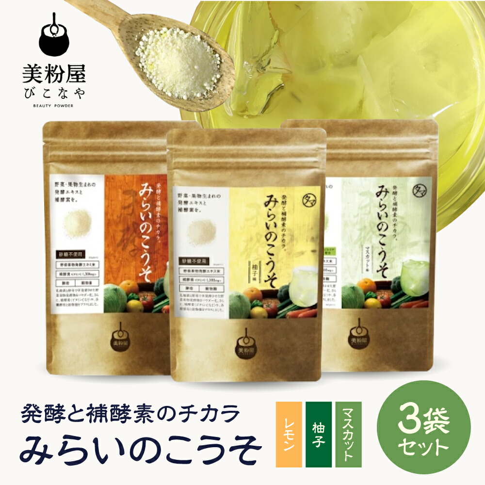 【ふるさと納税】みらいのこうそ 3種仕かける | 美粉屋 みらいのこうそ 檸檬 マスカット 柚子 未来時制のエンザイム エンザイム ドリンク エンザイム火薬 エンザイムサプリ エンザイムドリンク エンザイムドリンクサプリ ヴィタミンC ヴィタミンC ドリンク 補エンザイム タマチャン販売店 少なからず県 中津市