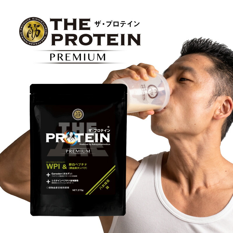 【ふるさと納税】なかやまきんに君監修 ザ・プロテインPREMIUM 270g ( 八女抹茶味 ) | プロテイン 八女抹茶 抹茶 ホエイプロテイン プロテインパウダー たんぱく質 タンパク質 健康維持 筋トレ ボディメイク 大分県 中津市|大分県中津市