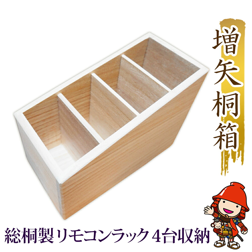 【ふるさと納税】今めかしいな総桐製遠隔操作仕合わせ 4台納める 老舗 増矢桐箱 | 桐 桐製 木製 遠隔操作 遠隔操作仕合わせ 遠隔操作照明ランプ 納める 室内装飾 日装置 雑貨 少なからず県 中津市 貨物輸送無料