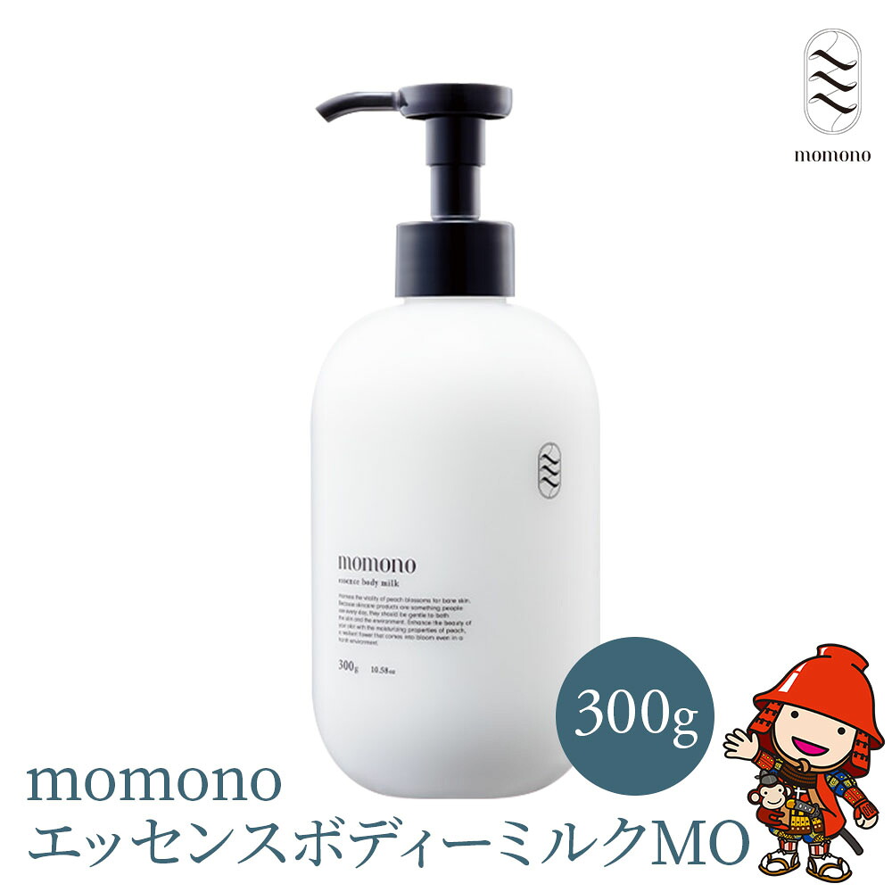 【ふるさと納税】momono エッセンスボディーミルクMO 300g ボディークリーム ボディー用乳液 保湿ケア 天然由来成分配合 桃のつぼみエキス配合 大分県産 九州産 中津市 国産 送料無料 13,300円