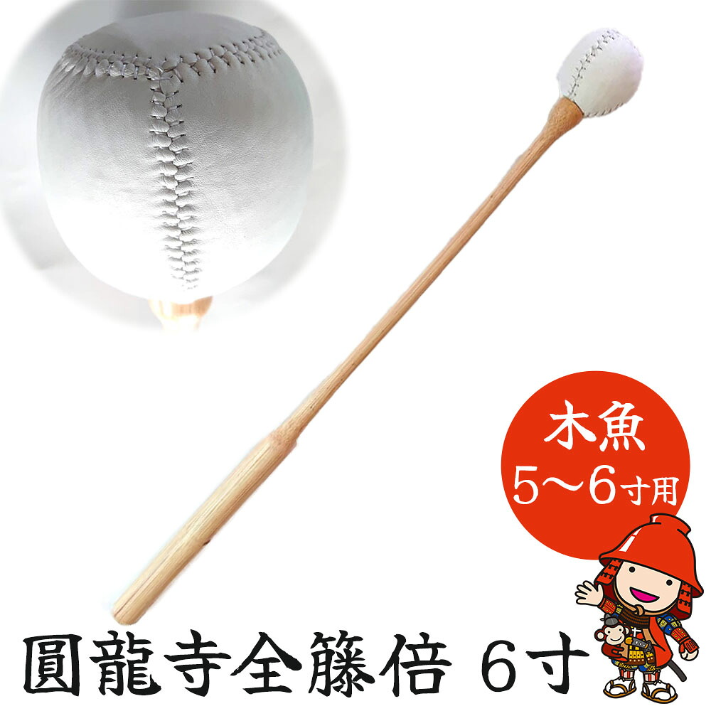 【ふるさと納税】圓龍寺全籐倍6寸 (木魚5～6寸用) 15～18cm用 | 全籐倍 木魚バチ もくぎょばち 木魚ばい 籐バチ とう ラタン 鳴り物 お盆 仏具 仏壇 軽量 墓参り 寺 住職 携帯用 伝統品 手工芸品 手作り 株式会社小笠原 大分県 中津市