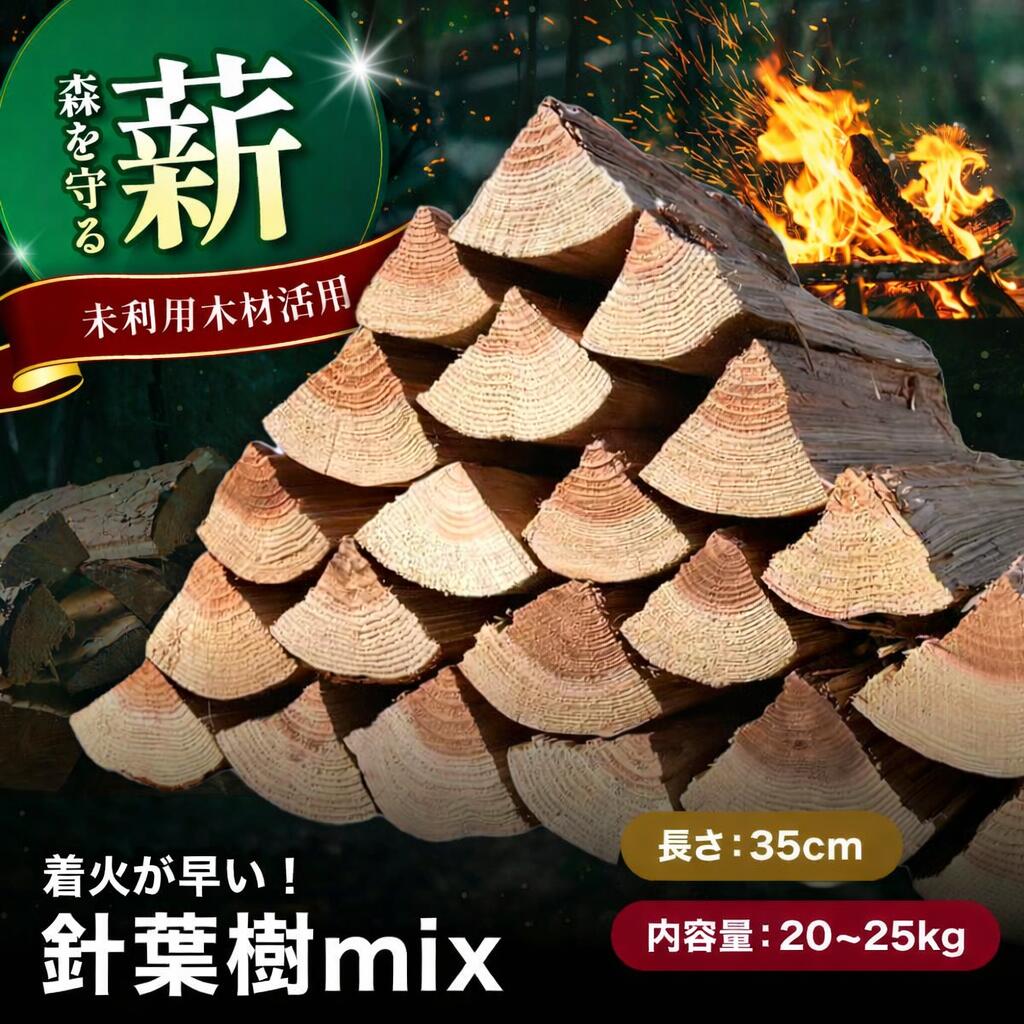 【ふるさと納税】【針葉樹mix35cm20～25kg】おおいたの薪【未利用木材活用】| 針葉樹 木 樹 木材 材木 薪 エコ薪 針葉樹薪 まき マキ 細丸太 丸太 未利用木材 焚火 焚き火 焚き火用 秋 大分県 中津市｜大分県中津市