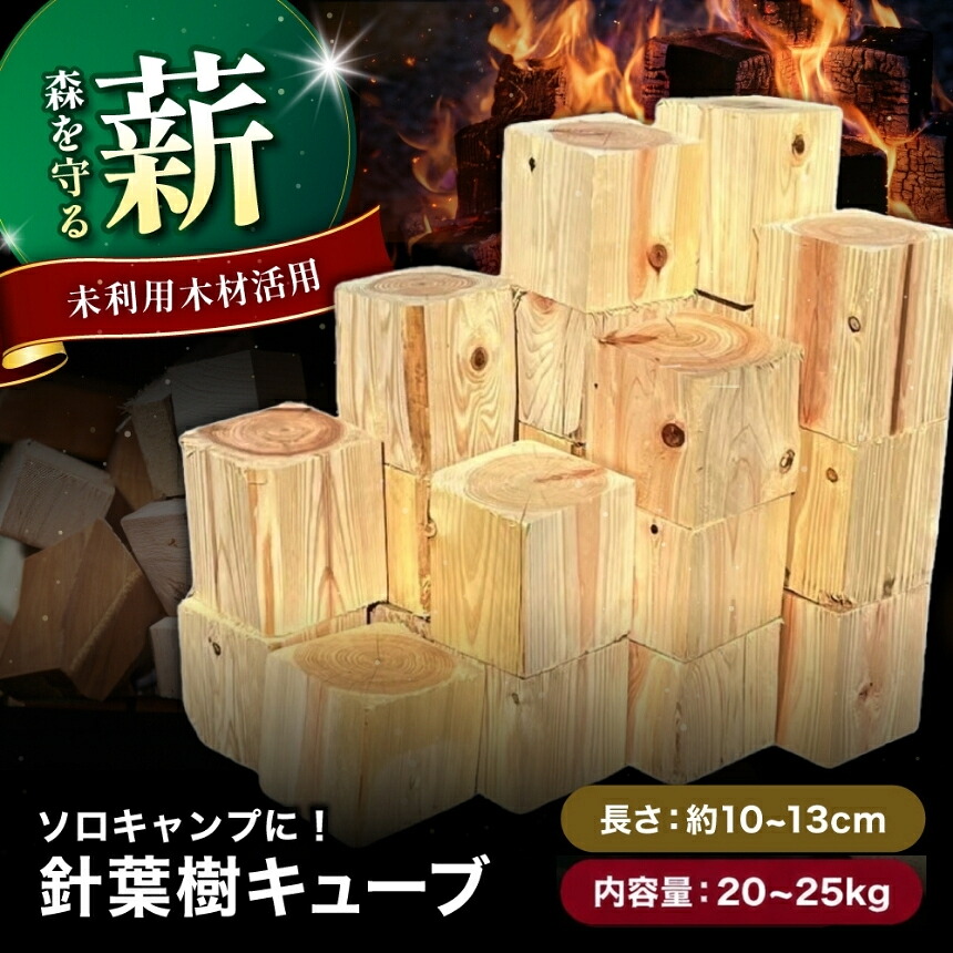 【ふるさと納税】【針葉樹キューブ 合計20～25kg】おおいたの薪【未利用木材活用】| 針葉樹 木 樹 木材 材木 薪 エコ薪 針葉樹薪 まき マキ 細丸太 丸太 未利用木材 焚火 焚き火 焚き火用 秋 大分県 中津市