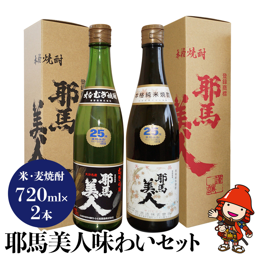 和風-麦焼酎 米焼酎 耶馬美人味わいセット720ml×2本 大分県中津市の