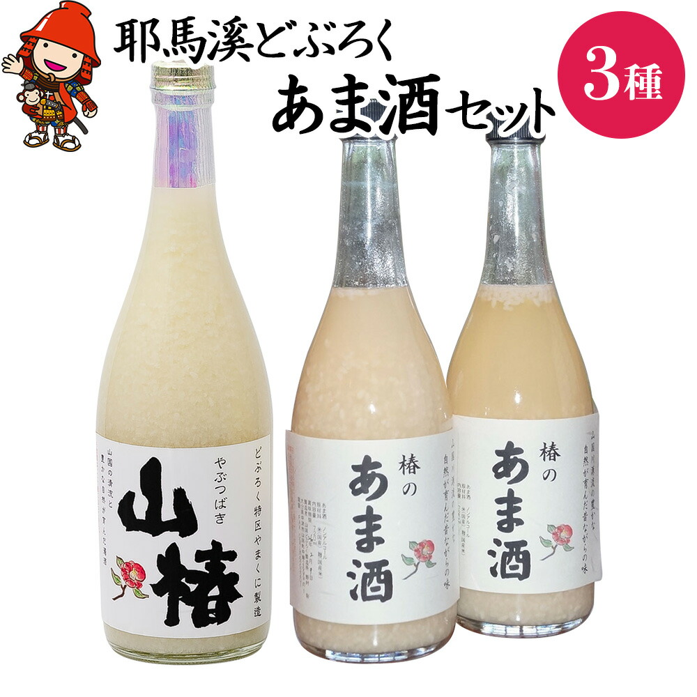 耶馬渓どぶろく あま酒 セット 砂糖不使用 無添加のあまざけ 甘酒 ノンアルコール 大分県中津産 九州 送料無料/熨斗対応可 お歳暮 お中元 など
